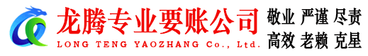 黄岩龙腾讨账公司